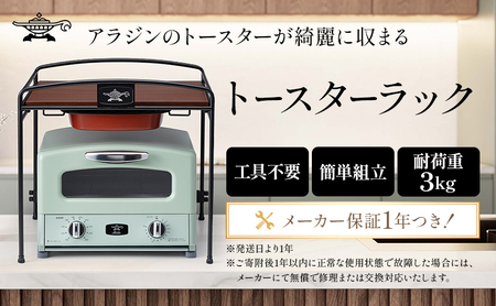 アラジン トースターラック キッチン 収納 アラジン