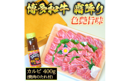 
博多和牛A5～A4 カルビ400g　焼肉のたれ付＜化粧箱入＞(吉富町)【1330357】
