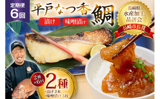 魚 タイ 漬け 平戸なつ香鯛 漬け×2本 味噌漬け×5枚 セット 6回 定期便 [末弘丸 長崎県 平戸市 hr42bgy420453] 漬け お茶漬け 味噌漬け 夏香 平戸夏香 海鮮 魚介 あごだし ご飯のお供 おつまみ ギフト