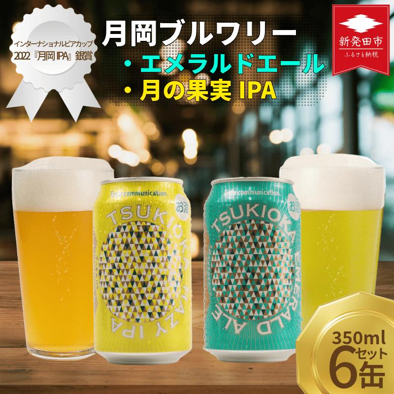 クラフト ビール 飲み比べ 350ml 6本 月岡 クラフト クラフト クラフト クラフト shinbo017