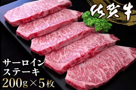 佐賀牛 サーロインステーキ 200g×5枚【佐賀牛 サーロインステーキ ステーキ肉 濃厚 サシ 美味しい 絶品 やわらか クリスマス パーティー イベント お祝い ブランド肉】 E-F030006