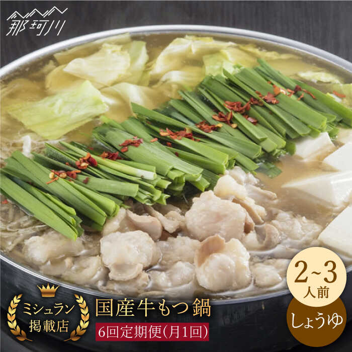 【ふるさと納税】【全6回定期便】ミシュラン掲載 国産牛 もつ鍋醤油味セット（2〜3人前）＜博多もつ鍋 星まつり＞ 那珂川市 | 父の日 定期便 もつ鍋 モツ鍋 もつなべ もつ鍋セット もつ 鍋 [GAA008] 90000 90000円 9万円 以上