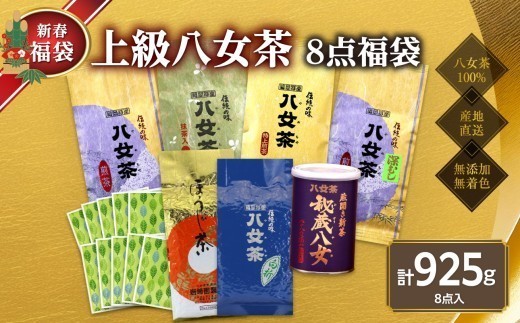 
                  【2027年 福袋】創業76年のお茶屋が作る 人気のお茶8点入り 計925g  ＜岩崎園製茶＞ 新春 お正月 贈り物 プレゼント ギフト 手土産 詰合せ 飲み比べ 岩﨑園製茶
                