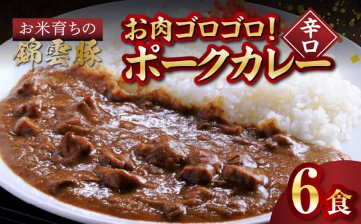 
                  ご当地 カレー お米育ち 錦雲豚 お肉 ゴロゴロ ポークカレー 辛口 200g × 6食 レトルト カレーライス 米 ご飯 ブランド豚 豚肉 肉 ポーク オレイン酸 スパイス スパイスカレー 湯せん 温めるだけ グルメ FN1102
                