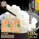 【ふるさと納税】 令和6年産 米 にじのきらめき 10kg 選べる 【 定期便 】 単品 3ヶ月 6ヶ月 12ヶ月 5kg × 2袋 白米 国産 お米 こめ 農家直送 産地直送 滋賀県 竜王町 送料無料 2袋 滋賀県産 竜王 ふるさと ランキング 人気 おすすめ スーパーセール お買い物マラソン