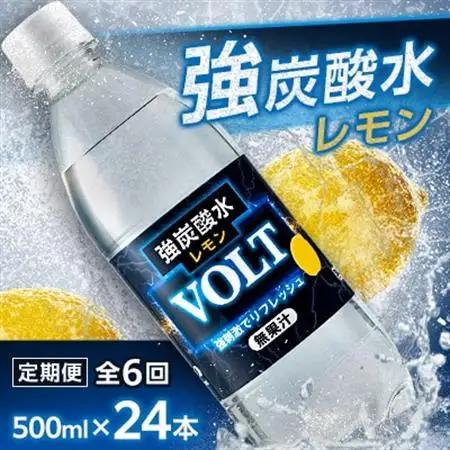 【毎月定期便】サーフVOLT(ボルト)強炭酸水レモン500ml×24本　1ケース　国産炭酸水 全6回【4050653】