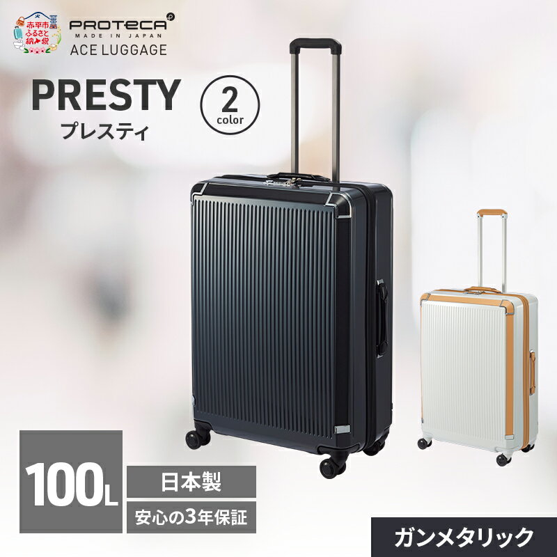 【ふるさと納税】プロテカ PRESTY 68 TR 02434 [100L] スーツケース キャリー バッグ [選べるカラー] 双輪 キャスターストッパー 出張 長期旅行 エースラゲージ 日本製 赤平市　お届け：【出荷不可期間】12月20日～翌年1月5日まで