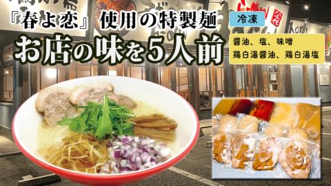 【系列店が有名格付け本で世界のラーメンレストラン55軒に選出！！】 らーめん すずらん 本格らーめん ５食セットト（醤油・塩・味噌・鶏白湯醤油・鶏白湯塩）[BF001ya]