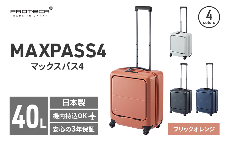 PROTeCA MAXPASS4 01471(08ブリックオレンジ) 40L プロテカ マックスパス4 スーツケース 日本製 機内持ち込み フロントポケット キャスターストッパー