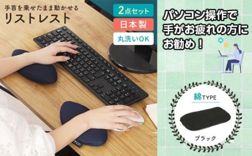 No.571-11 ブラック綿 リストレスト erinoa ／ デスクワーク 仕事 手首 疲労軽減 丸洗い可 日本製 埼玉県 特産