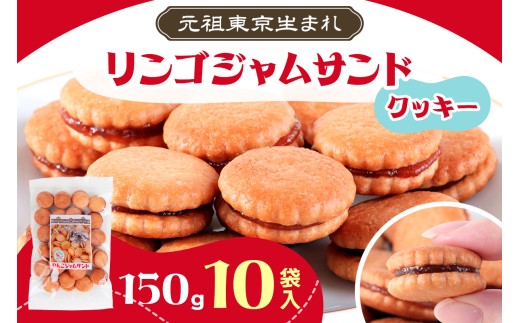 リンゴジャムサンドクッキー 計1.5kg (150g×10袋入)｜どっさり 菓子 お徳用 大容量 国内製造 駄菓子 おやつ クッキー スイーツ [1140]