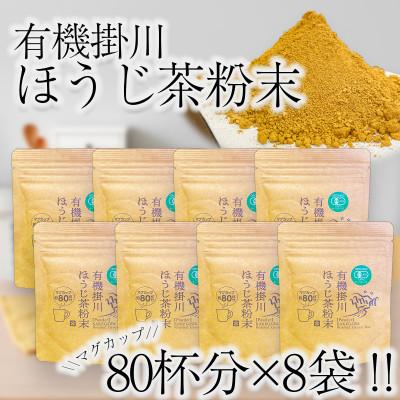 ふるさと納税 掛川市 有機掛川ほうじ茶粉末　8袋セット