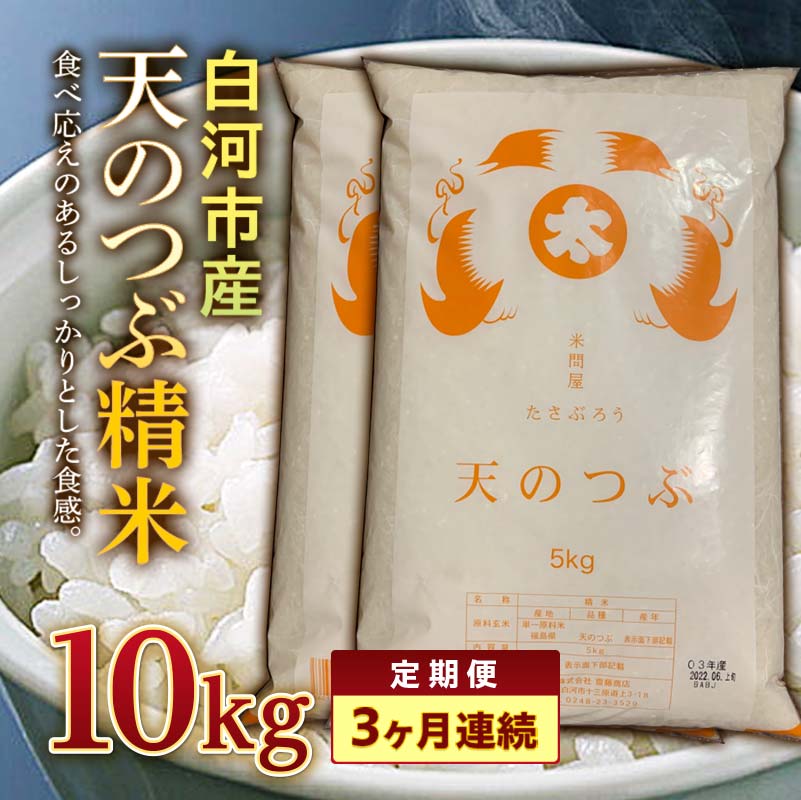 【ふるさと納税】＜定期便＞白河市産天のつぶ精米10kg×3ヶ月連続 米 お米 コメ ごはん ご飯 食品 F25R-022