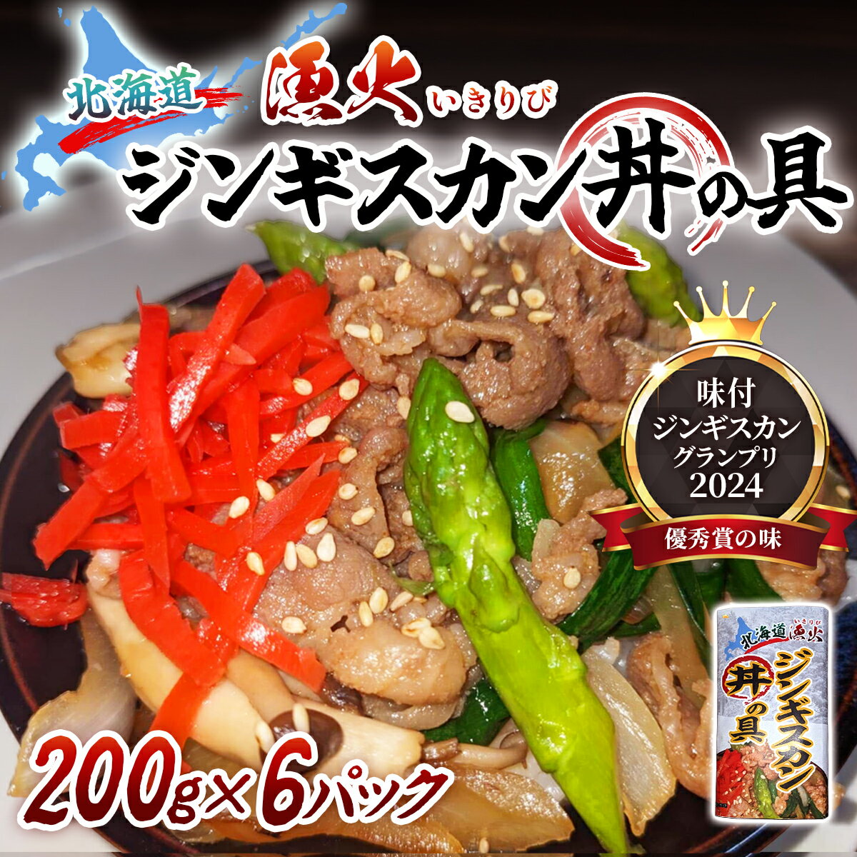 【ふるさと納税】北海道 漁火ジンギスカン丼の具（味付ジンギスカングランプリ2024優秀賞の味）200g×6パック 【ふるさと納税 人気 おすすめ ランキング 羊 ラム 肉 ジンギスカン おいしい 北海道 平取町 送料無料】 BRTI024