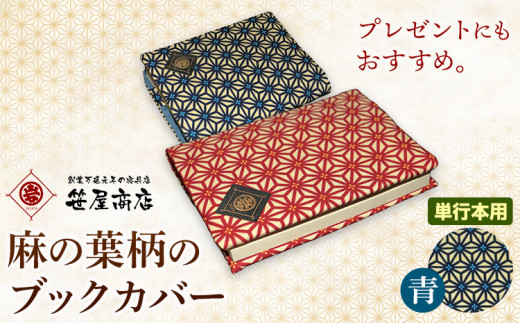 ブックカバー 麻の葉柄 単行本用サイズ 青系 笹屋商店 《30日以内に出荷予定(土日祝除く)》 千葉県 流山市 ギフト 本 ブック カバー プレゼント