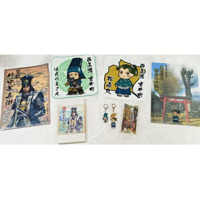 【ふるさと納税】Z-4 【戦国武将】クセが強い竹中半兵衛・松寿丸セット