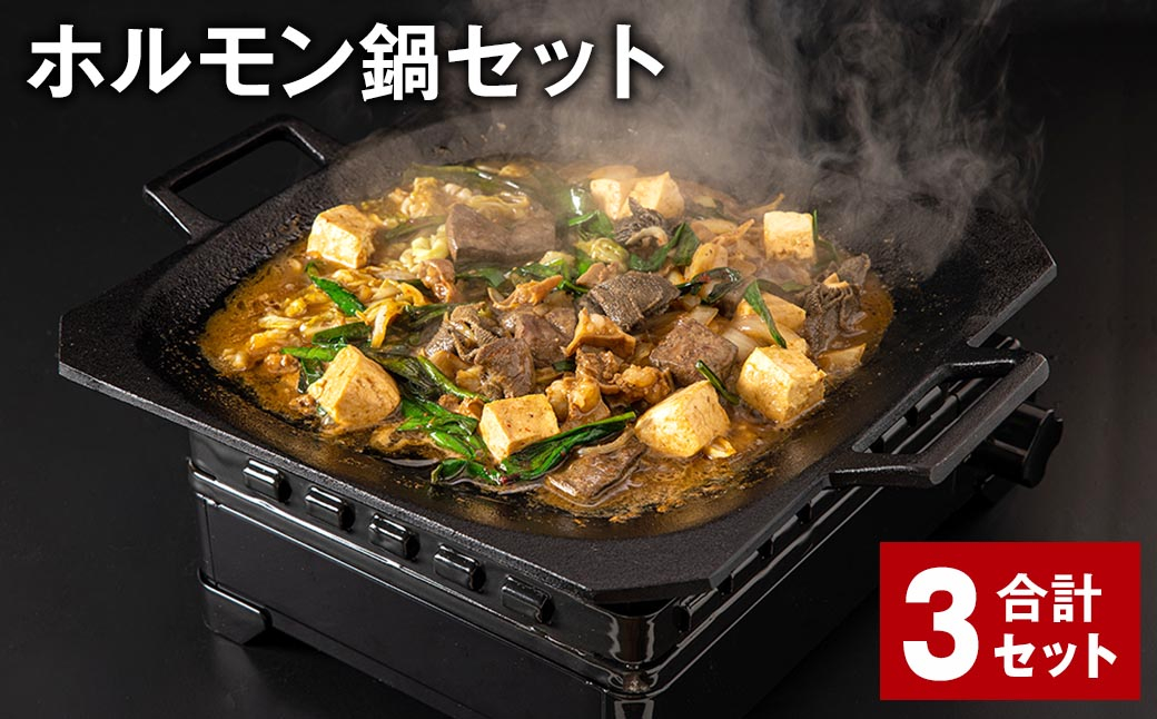 
ホルモン鍋セット 計3セット ホルモン 牛内臓肉 炒め煮 うどん 200g✕6パック
