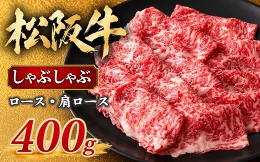 松阪牛 しゃぶしゃぶ ロース 肩ロース  400g ( 牛肉 ブランド牛 高級 和牛 国産牛 松阪牛 松坂牛 霜降り しゃぶしゃぶ しゃぶしゃぶ肉 しゃぶしゃぶ用牛肉 牛肉しゃぶしゃぶ 松阪牛しゃぶしゃぶ 人気 おすすめ ランキング 三重県 松阪市 松阪牛 しゃぶしゃぶ ) 【2-61】
