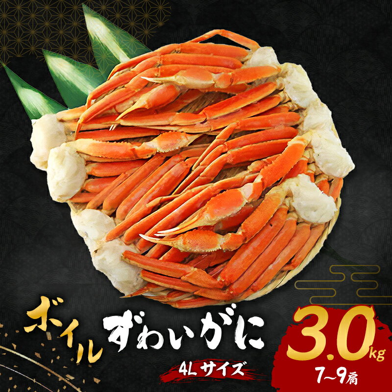 【ふるさと納税】ボイルずわいがに 4Lサイズ 3.0kg(7～9肩)　お届け：最大で1ヶ月程度かかる場合がございます。