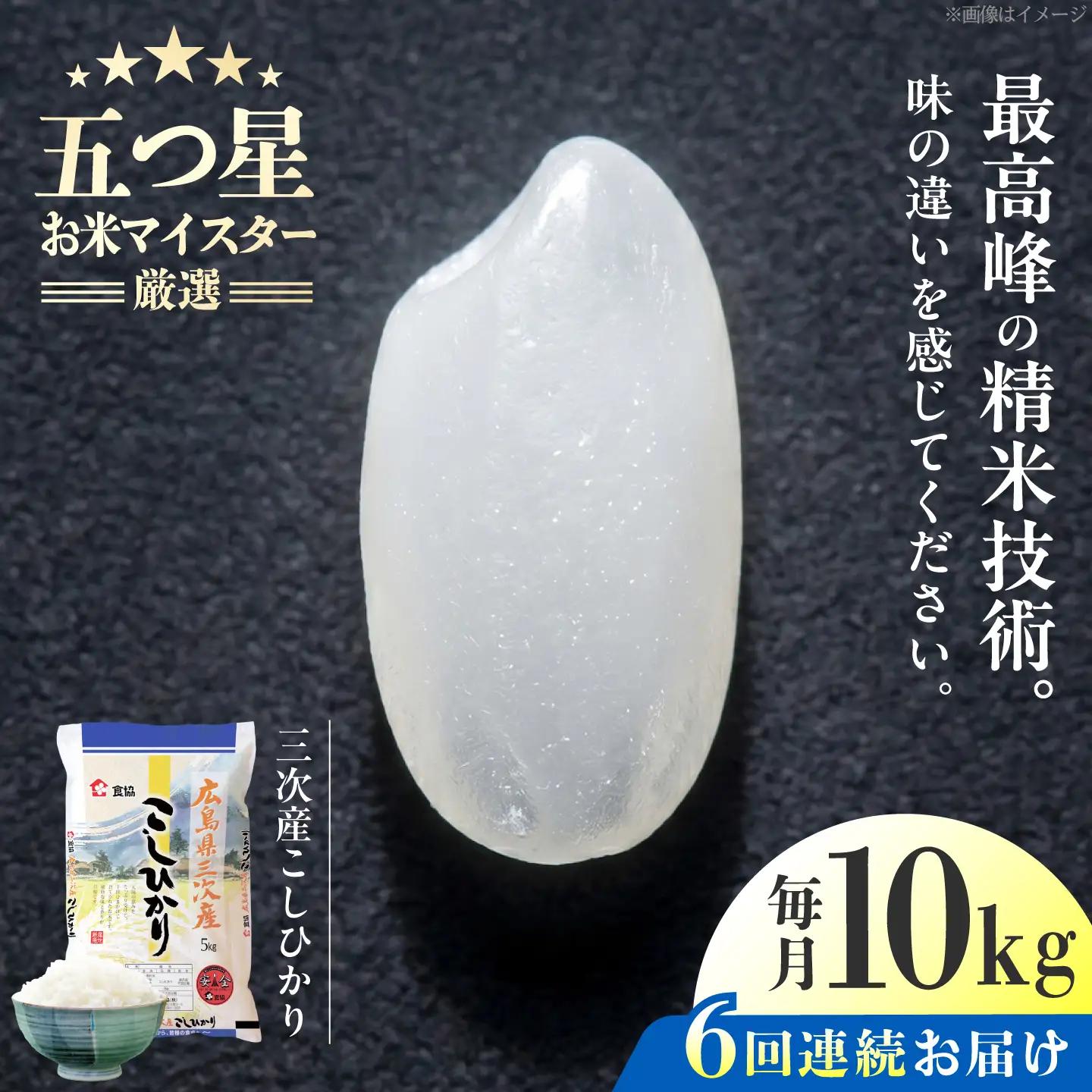 【全6回定期便】 広島県三次産こしひかり 10kg [APDK008] こしひかり