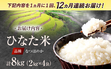 【12回定期便】虚空蔵の清流水で育った棚田米『ひなた米』 8kg(2kg×4袋)[OCM032]