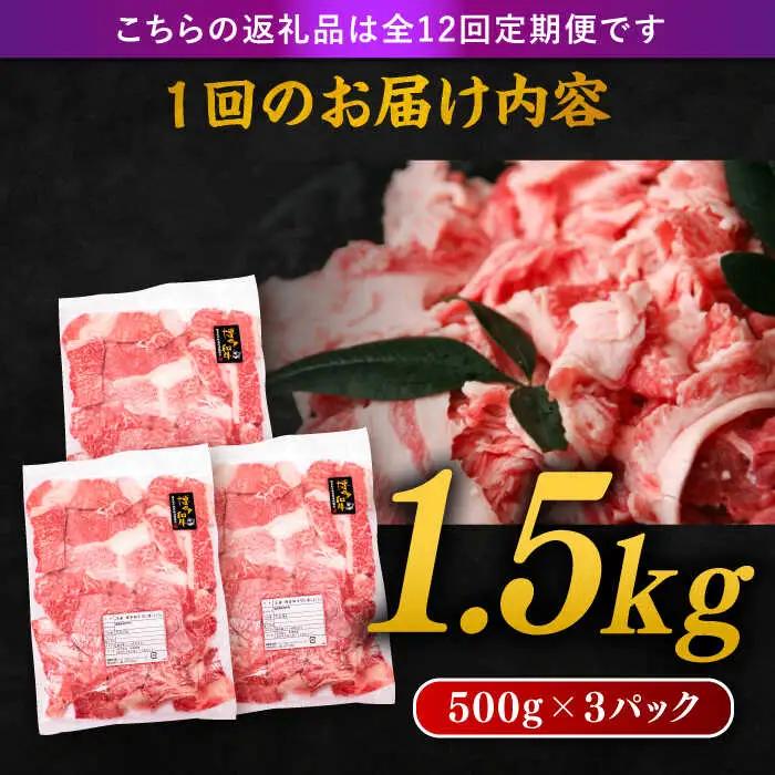 【 全12回 定期便 】 博多 和牛 切り落とし 1.5kg ( 500g × 3P ) 糸島 【幸栄物産】[ABH028]  牛肉 肉じゃが すき焼き 炒め物 用  ランキング 上位 人気 おすすめ