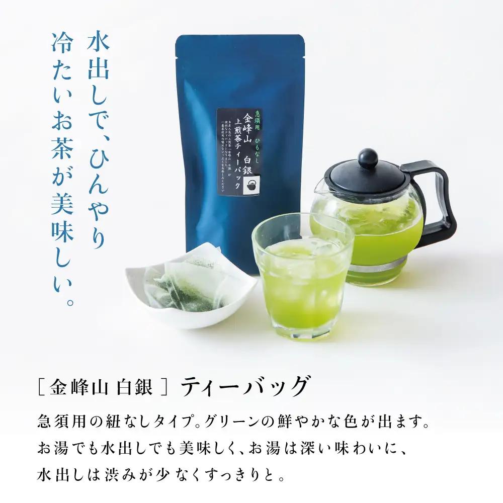 【鹿児島茶】自園自製 「金峰山 白銀」上煎茶＆ティーバッグセット 贈答用 ギフト 贈答 鹿児島県産 かごしま お茶 水出し 冷茶 日本茶 緑茶 茶葉 南さつま市 西馬場製