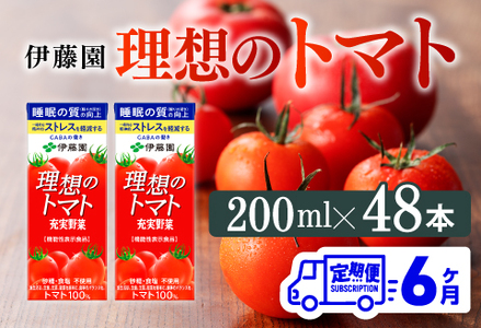 【6ヶ月定期便】 伊藤園 機能性表示食品 理想のトマト（紙） 200ml×48本 野菜ジュース とまとジュース 長期保存 備蓄