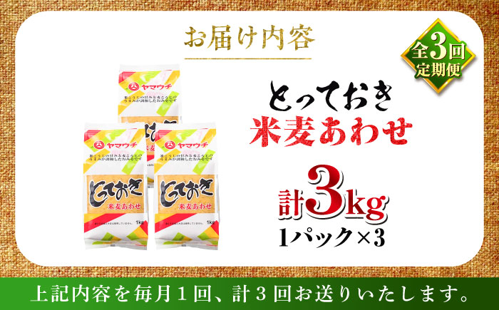 【全3回定期便】とっておき米麦あわせ 3kg / 味噌 みそ 菊陽町 発酵 食品 みそしる 国産 味噌汁 こめ むぎ みそ汁 あわせみそ 大豆 熊本県 調理 料理 おかず【株式会社山内本店】 [BHA