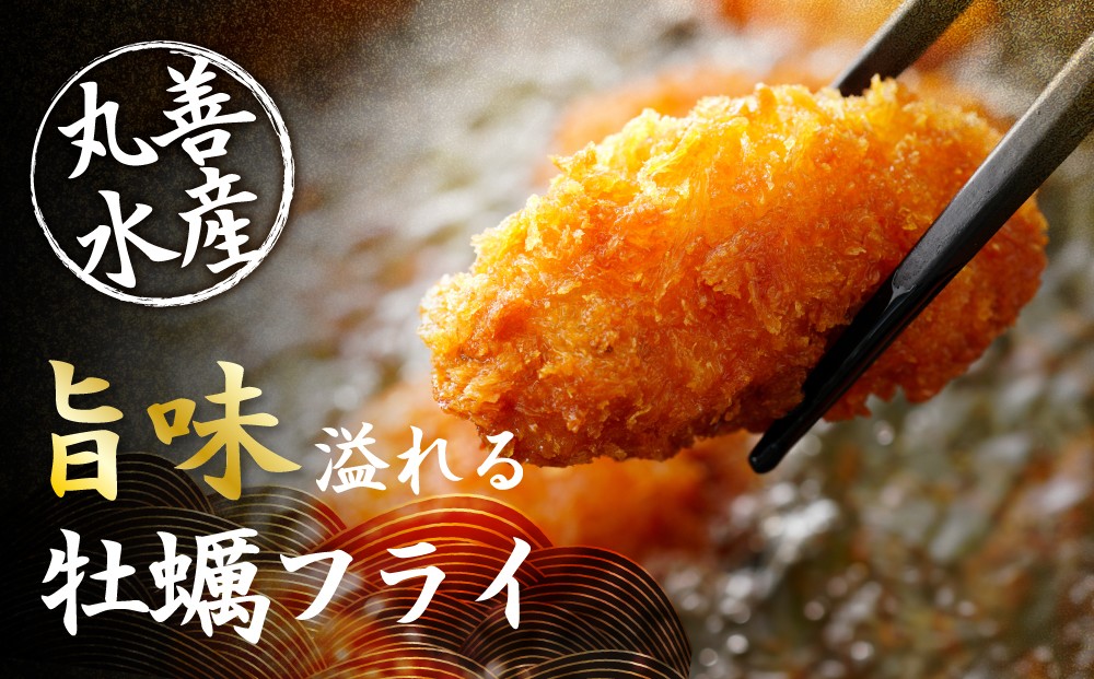 鳥羽浦村 丸善水産の旨味溢れる牡蠣フライ