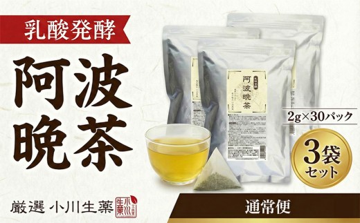 阿波晩茶 発酵 国産 茶 3パック 30袋入り 発酵阿波晩茶 緑茶 番茶 晩茶 健康茶 発酵茶 お茶 パック 健康 美容 ダイエット 腸活 効果 国産 麦 健康食品 ギフト 贈答 小川生薬 徳島県 三好市 みよし