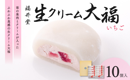 生クリーム大福（いちご）10個入!