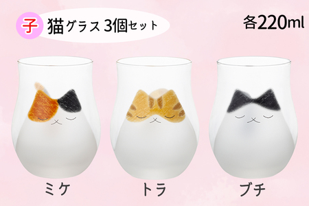 わたしの家族 子猫グラス 3個セット (ミケ・トラ・ブチ)｜三毛猫 ミケネコ みけねこ トラ猫 トラネコ とらねこ ぶち猫 ブチネコ ぶちねこ 猫 ネコ ねこ 動物 かわいい コップ タンブラー グラ