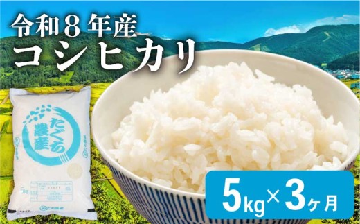 【 令和8年産 新米 】先行予約 こしひかり 5kg 3ヶ月 定期便 こめ コメ 米 おコメ お米 おこめ 精米 せいまい コシヒカリ しんまい 滋賀 彦根