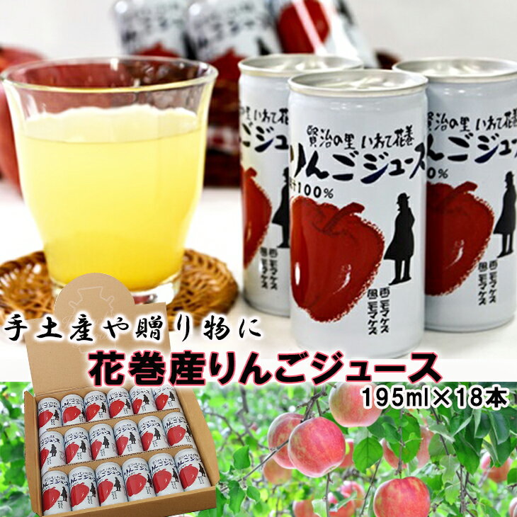 【ふるさと納税】花巻産りんごジュース果汁100％ 195ml×18本入 ギフト