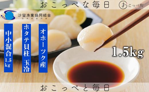 【ふぞろい品】オホーツク沙留産ホタテ玉冷1.5kg