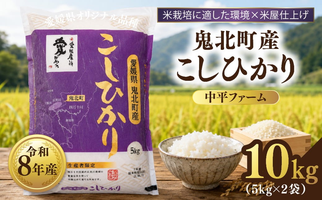 
                  【先行予約】【令和8年産】鬼北町産 中平ファーム こしひかり 10kg （5kg×2袋）【米屋仕上げ】| R8年産 新米 精米 白米 ご飯 米 コシヒカリ お米のまつや 株式会社ドイ 愛媛県鬼北町
                
