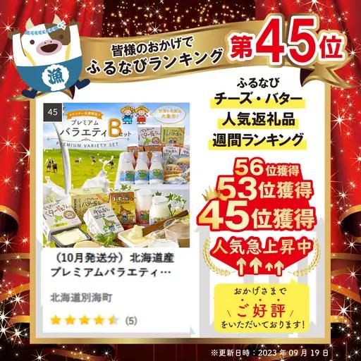 （7月発送分）北海道産 プレミアムバラエティセットB 牛乳 コーヒー牛乳 飲むヨーグルト 発酵バター グラスバター ゴーダチーズ さけるチーズ