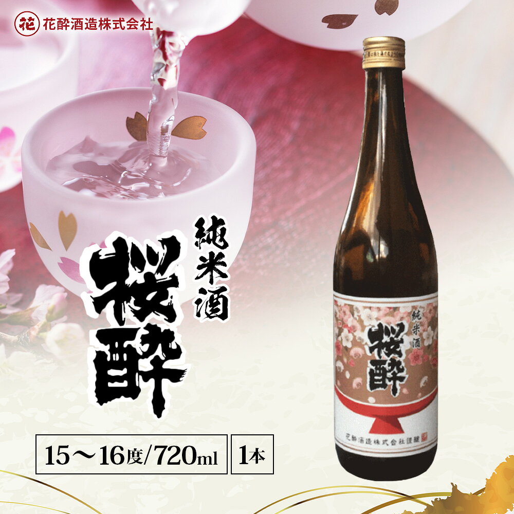 【ふるさと納税】花酔酒造 純米酒 桜酔 ( 720ml × 1本 ・ 2本 ・ 12本 ) | 日本酒 清酒 純米酒 辛口 八反錦