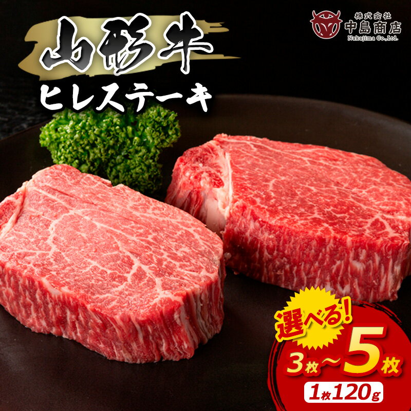 【ふるさと納税】山形牛ヒレステーキ 120g 3枚 〜 5枚 FY22-081 山形 お取り寄せ 送料無料 ブランド牛