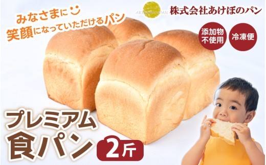(冷凍) 食パン2斤セット プレミアム食パン 2斤 / 奈良 葛城市 高級食パン ブレッド 朝食 朝ごはん サンドイッチ 無添加 お取り寄せ 送料無料 【akbn001-4】