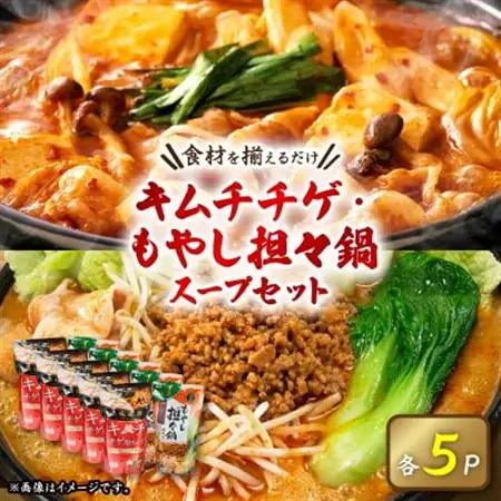 大人気鍋スープセット(キムチチゲ5パック、もやし担々鍋5パック)【1401160】