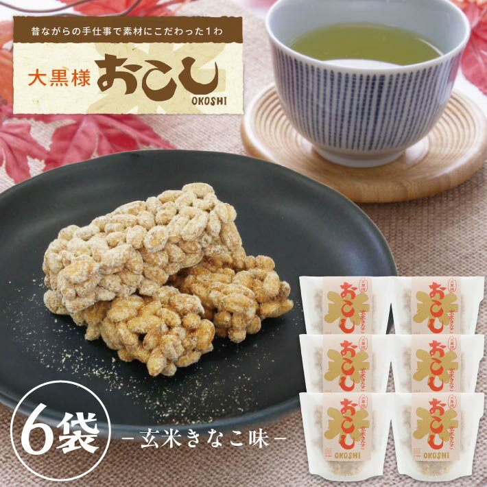 【ふるさと納税】大黒様おこし 玄米きなこ味 1袋7個入り×6袋 お菓子 和菓子 米菓 遊佐のいとなみ