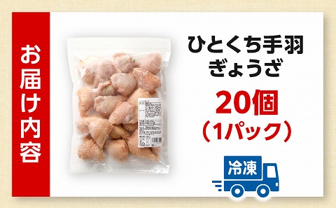 ひとくち手羽ぎょうざ 20個入×1パック 手羽 手羽餃子 餃子 一口 お惣菜 冷凍 おかず お惣菜 冷凍 つまみ 晩酌