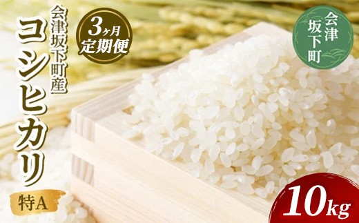 21-J-1【定期便3ヶ月】会津坂下町産コシヒカリ10kg（令和7年産米・会津エコ米）（白米）| 米 こめ コメ 精米 白米 10kg コシヒカリ