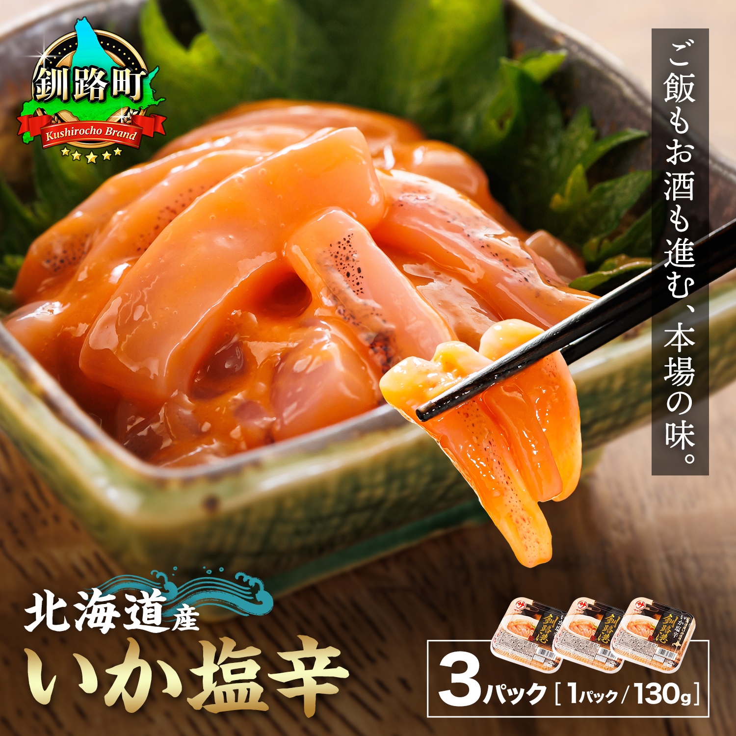 北海道産 いか塩辛 （130g×3パック） 釧路港 ｜ 塩辛セット 塩辛 いかの塩辛 烏賊 いか イカ セット 冷凍 調理済み 一人暮らし セット おかず 北海道 釧路町 釧路超 特産品