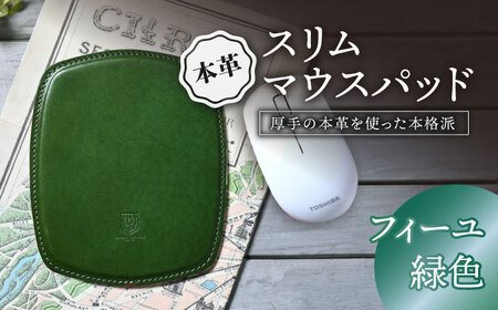 本革スリム マウスパッド フィーユ[AQAY105] マウスパッド