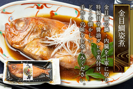宮城県産 金目鯛 姿煮 300g×3パック 最短3～5営業日以内発送 冷凍 惣菜 おかず つまみ レンチン 湯煎 簡単