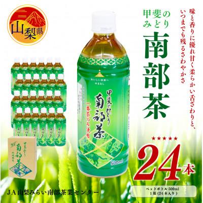 ふるさと納税 山梨県 甲斐のみどり南部茶(ペットボトル500ml) 24本入り1ケース