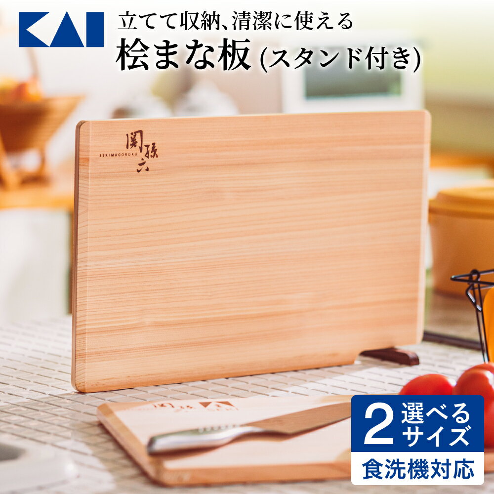 【ふるさと納税】【選べるサイズ】◇貝印 関孫六 桧（ひのき）まな板 スタンド付【食洗器対応】／ 干しやすい・収納しやすい 食洗機・乾燥機対応 まないた カッティングボード 木製 関市 キッチン用品 ヒノキ 調理器具 キッチンツール